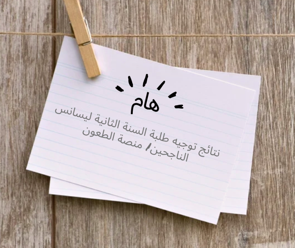 نتائج توجيه طلبة السنة الثانية ليسانس الناجحين/ منصة الطعون